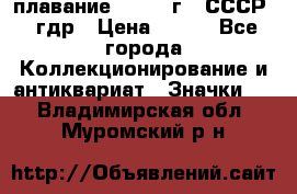 13.1) плавание : 1980 г - СССР - гдр › Цена ­ 399 - Все города Коллекционирование и антиквариат » Значки   . Владимирская обл.,Муромский р-н